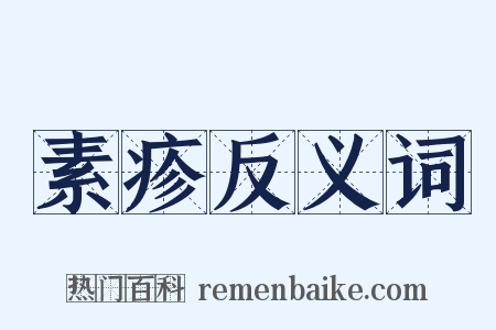 素疹反义词是什么意思的图片